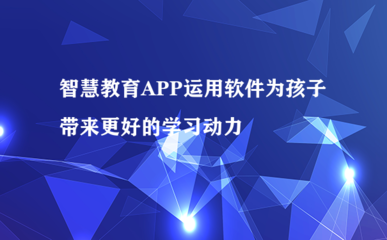 智慧教育APP运用软件为孩子带来更好的学习动力