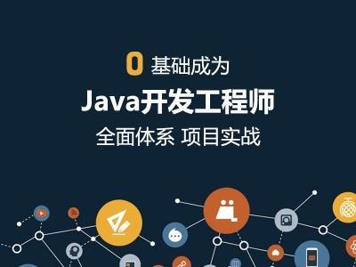 广州哪里有Java工程师培训机构