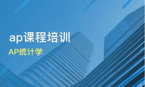 广州天河公园ap培训机构哪家好 ap培训哪家好 ap培训机构学费 淘学培训